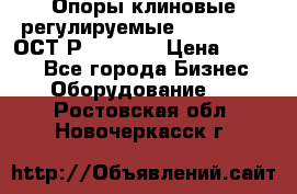  Опоры клиновые регулируемые 110,130,140 ОСТ2Р79-1-78  › Цена ­ 2 600 - Все города Бизнес » Оборудование   . Ростовская обл.,Новочеркасск г.